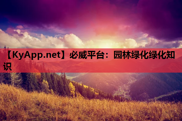 必威平台：园林绿化绿化知识