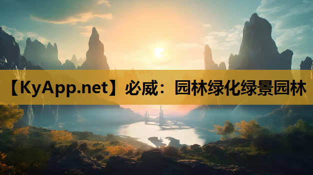 必威：园林绿化绿景园林