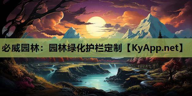 必威园林：园林绿化护栏定制