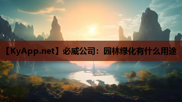 必威公司：园林绿化有什么用途