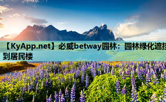 必威betway园林：园林绿化遮挡到居民楼