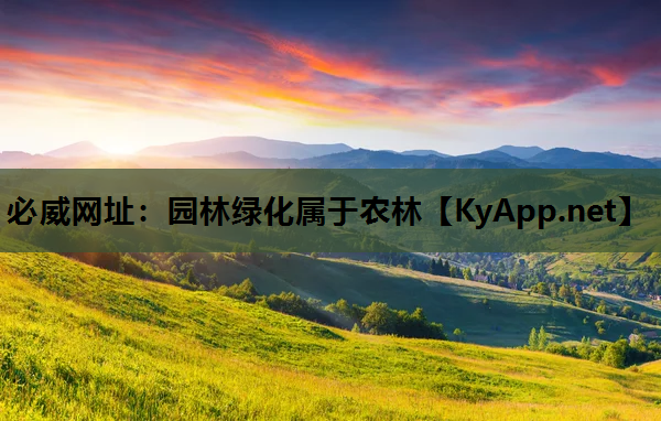 必威网址：园林绿化属于农林