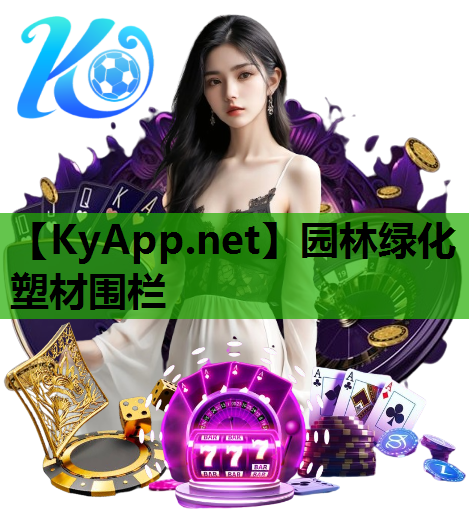 园林绿化塑材围栏