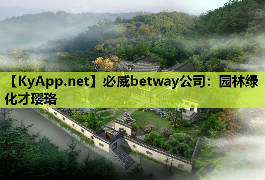 必威betway公司：园林绿化才璎珞