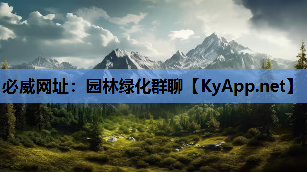 必威网址：园林绿化群聊