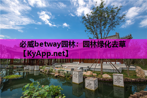 必威betway园林：园林绿化去草