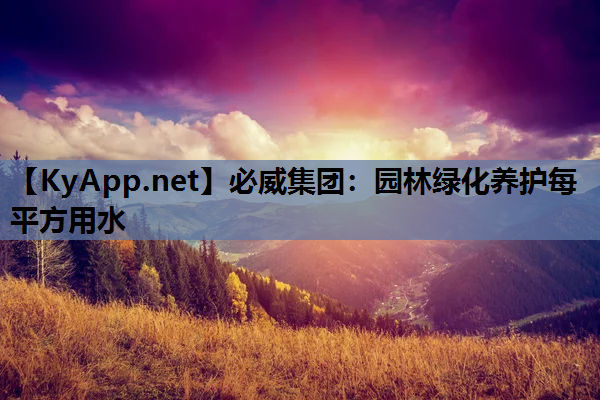 必威集团：园林绿化养护每平方用水