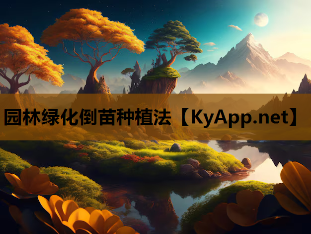 园林绿化倒苗种植法