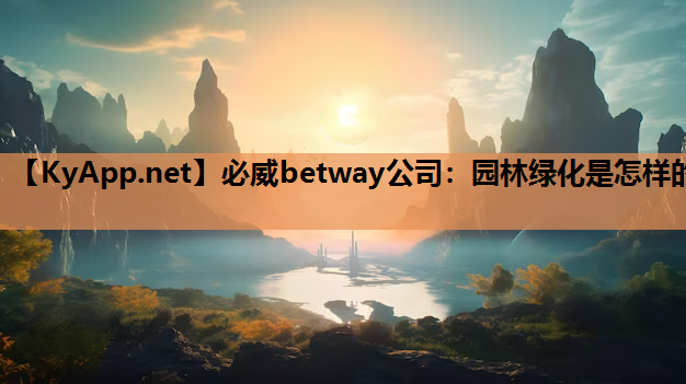 必威betway公司：园林绿化是怎样的