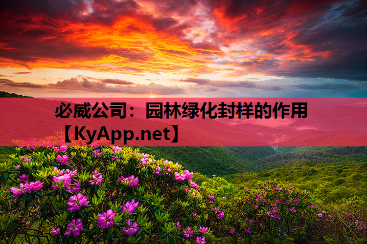 必威公司：园林绿化封样的作用