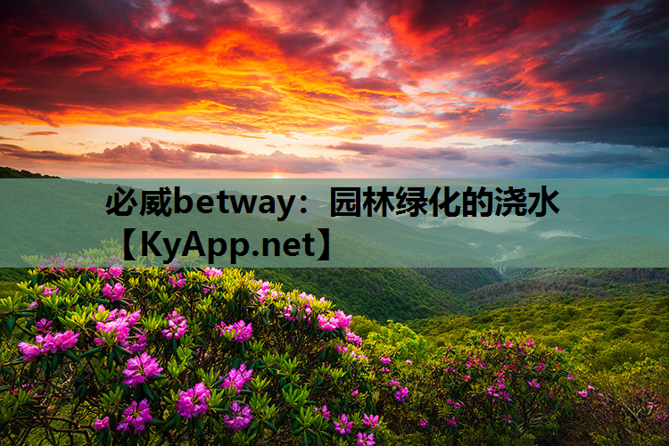 必威betway：园林绿化的浇水