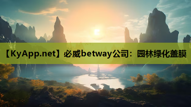 必威betway公司：园林绿化盖膜