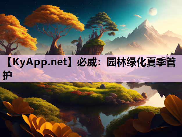 必威：园林绿化夏季管护