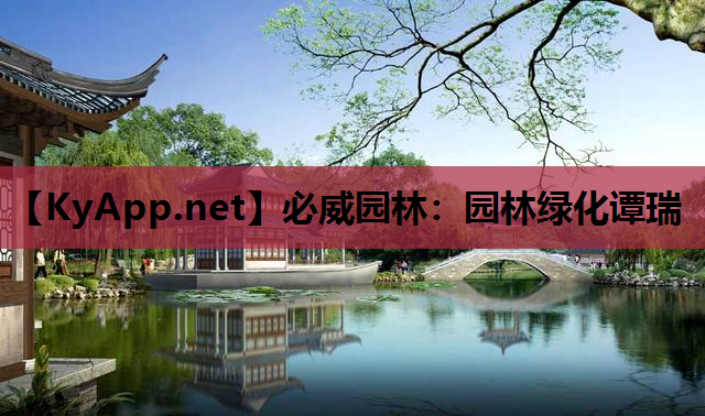 必威园林：园林绿化谭瑞