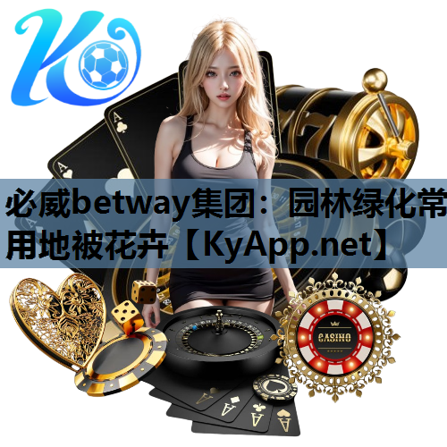 必威betway集团：园林绿化常用地被花卉