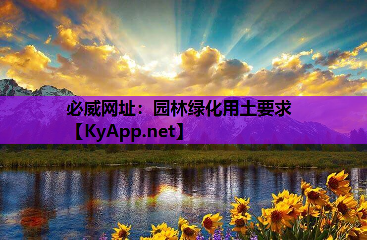 必威网址：园林绿化用土要求