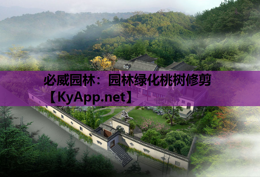 必威园林：园林绿化桃树修剪