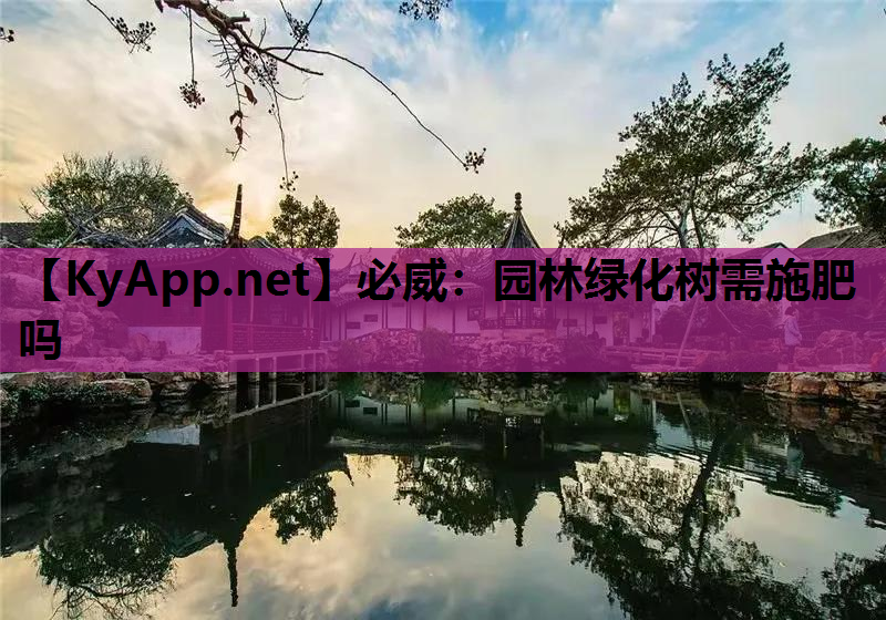 必威：园林绿化树需施肥吗