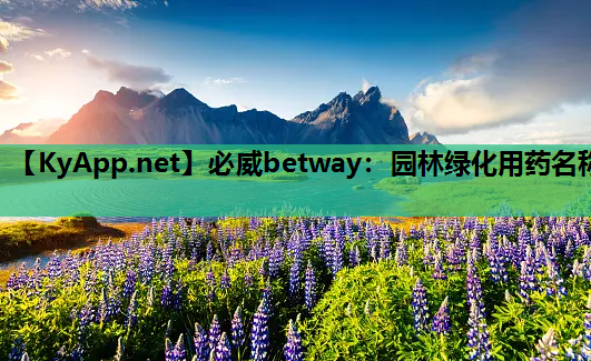 必威betway：园林绿化用药名称