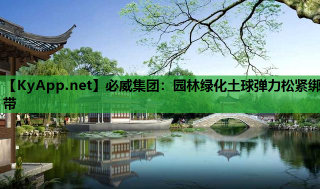 必威集团：园林绿化土球弹力松紧绑带