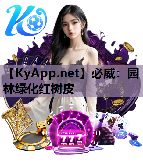 必威：园林绿化红树皮