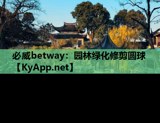 必威betway：园林绿化修剪圆球
