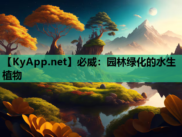 必威：园林绿化的水生植物
