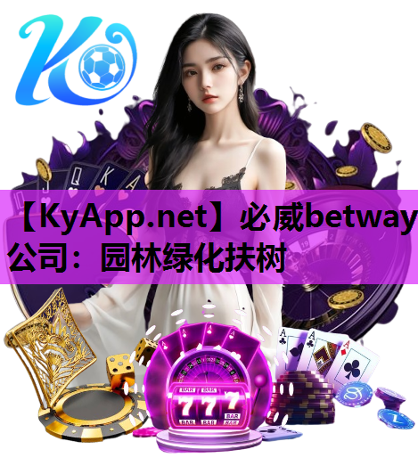 必威betway公司：园林绿化扶树