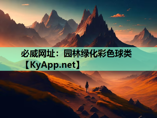 必威网址：园林绿化彩色球类