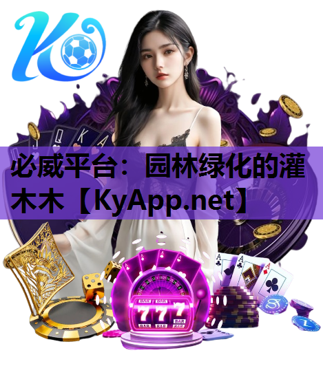 必威平台：园林绿化的灌木木