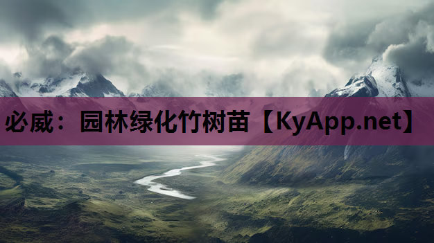 必威：园林绿化竹树苗