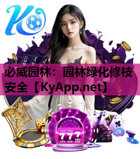 必威园林：园林绿化修枝安全