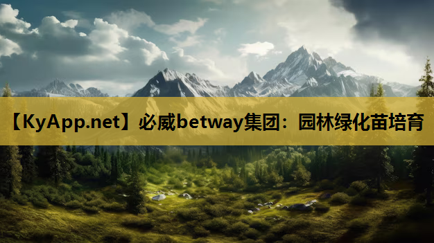 必威betway集团：园林绿化苗培育