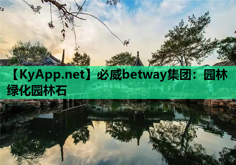必威betway集团：园林绿化园林石
