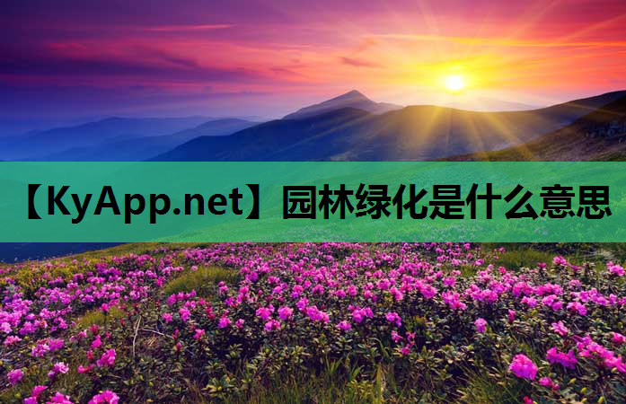 园林绿化是什么意思