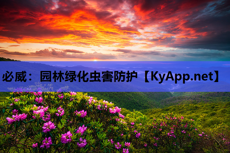 必威：园林绿化虫害防护