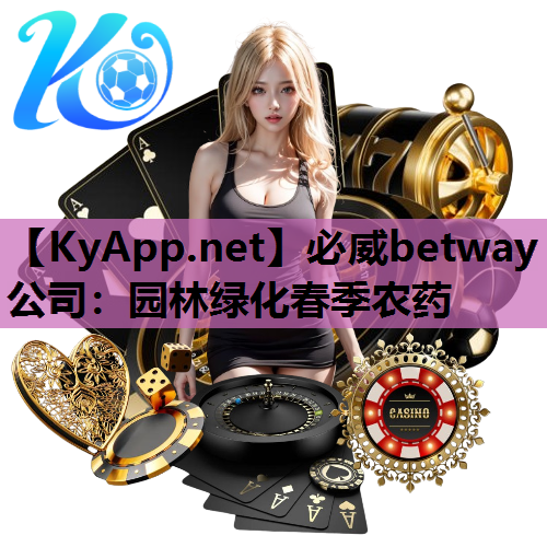 必威betway公司：园林绿化春季农药
