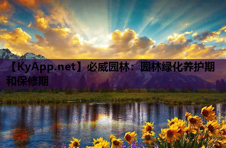 必威园林：园林绿化养护期和保修期