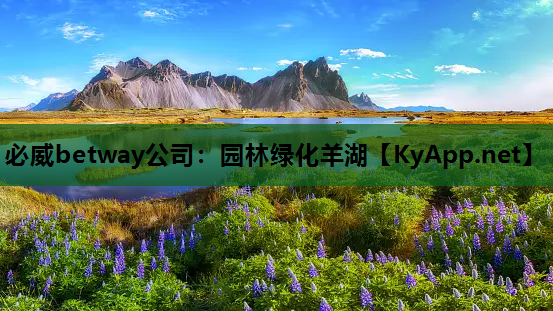 必威betway公司：园林绿化羊湖