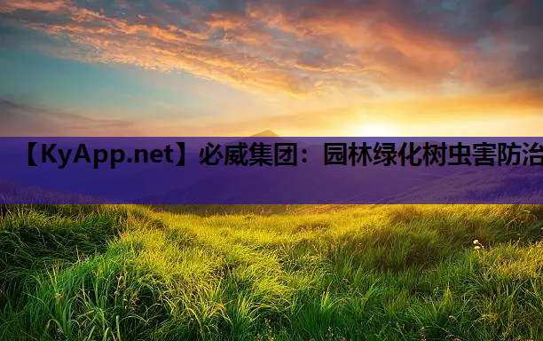 必威集团：园林绿化树虫害防治
