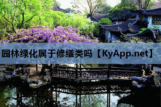 园林绿化属于修缮类吗