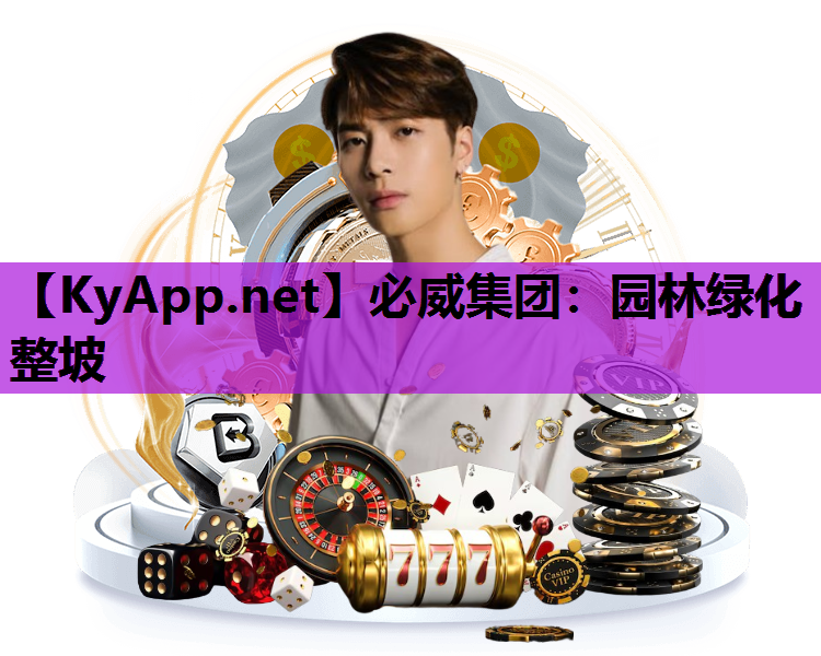 必威集团：园林绿化整坡