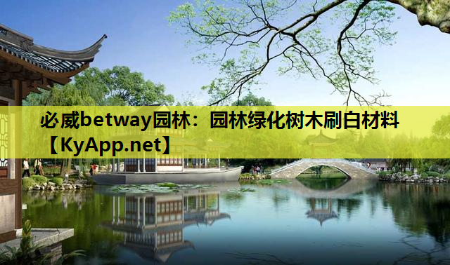 必威betway园林：园林绿化树木刷白材料