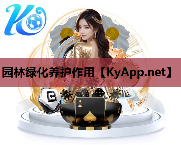 园林绿化养护作用