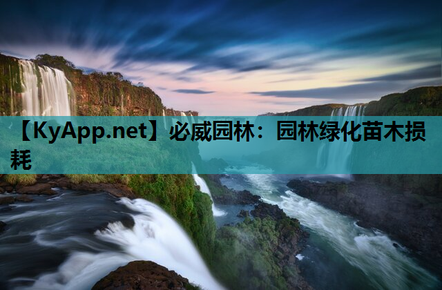必威园林：园林绿化苗木损耗