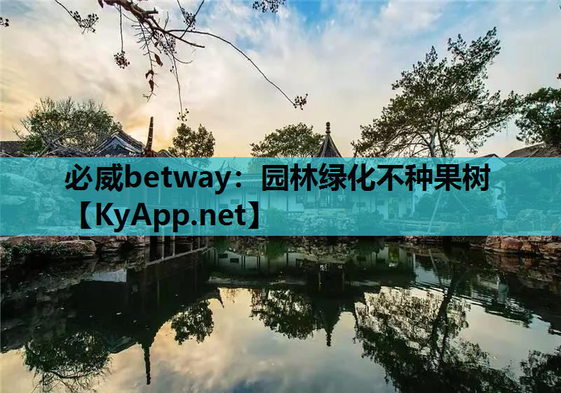 必威betway：园林绿化不种果树
