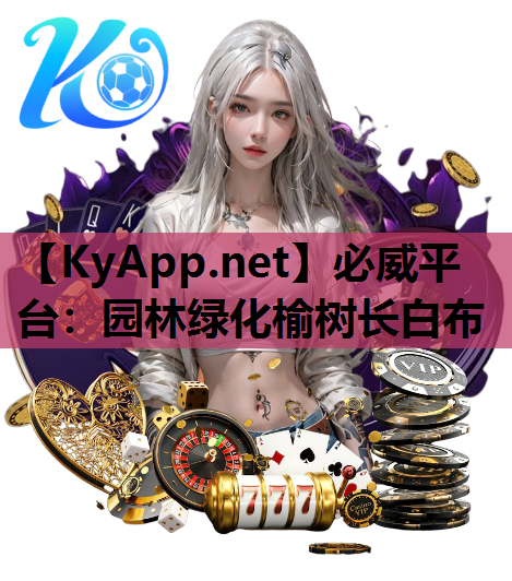 必威平台：园林绿化榆树长白布