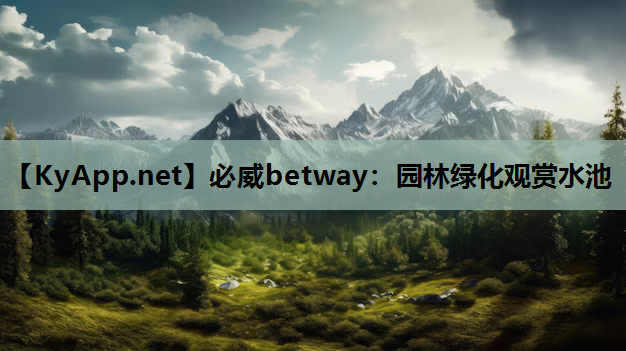 必威betway：园林绿化观赏水池
