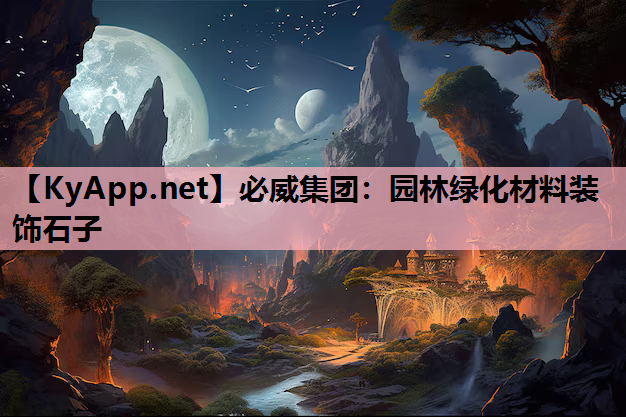 必威集团：园林绿化材料装饰石子