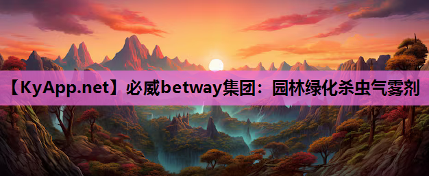 必威betway集团：园林绿化杀虫气雾剂